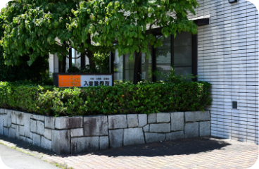 入曽診療所