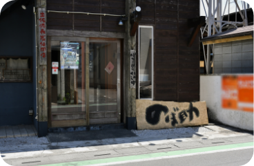 入曽の酒場 のぼ助　徒歩7分～8分