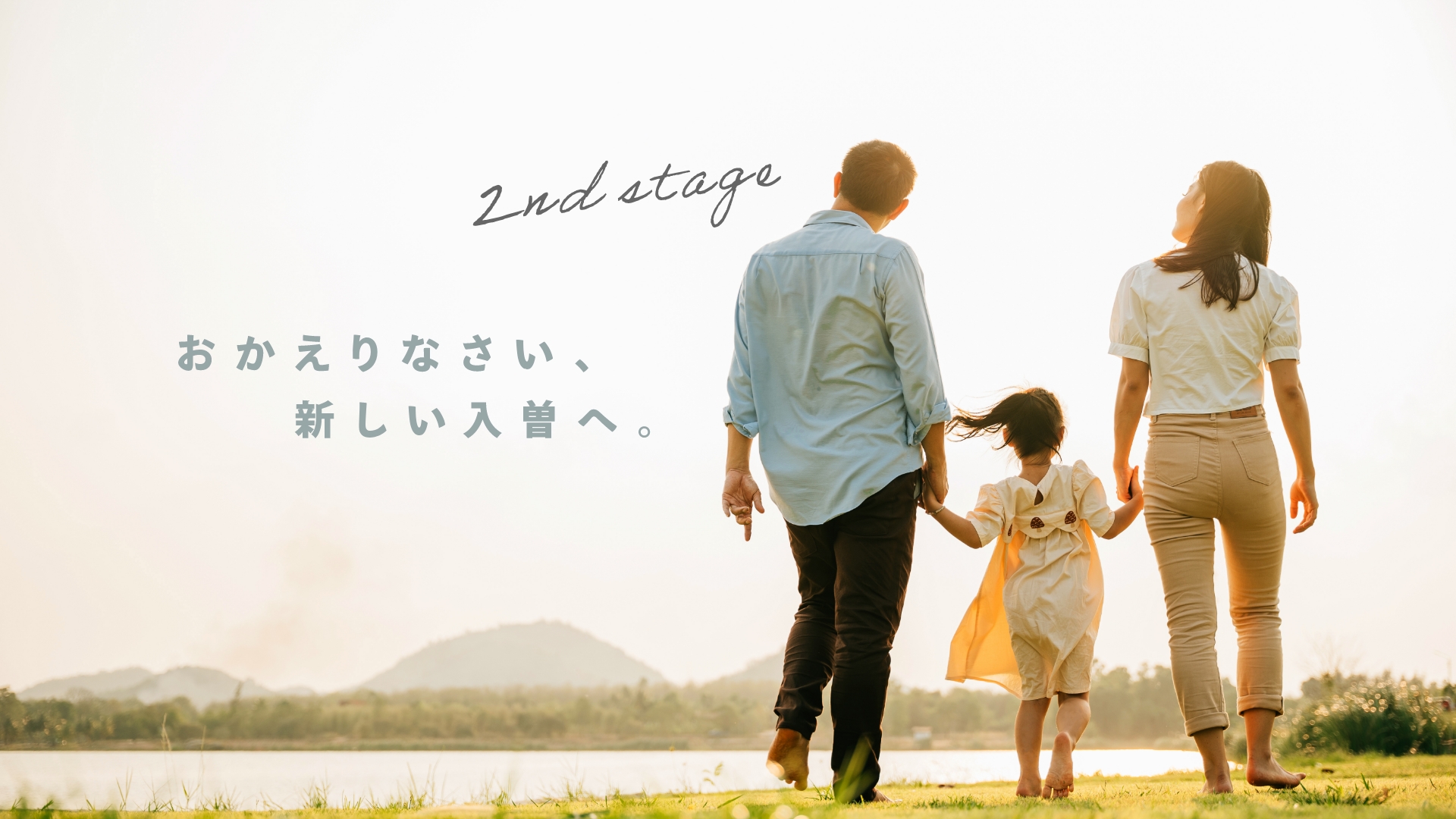 おかえりなさい、新しい入曽へ