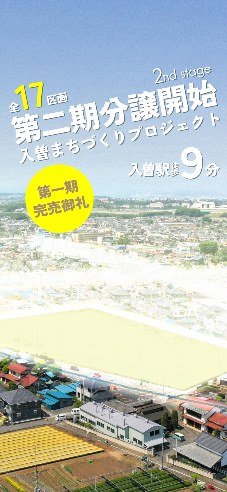 全17区画第二期分譲！入曽まちづくりプロジェクト2stStage