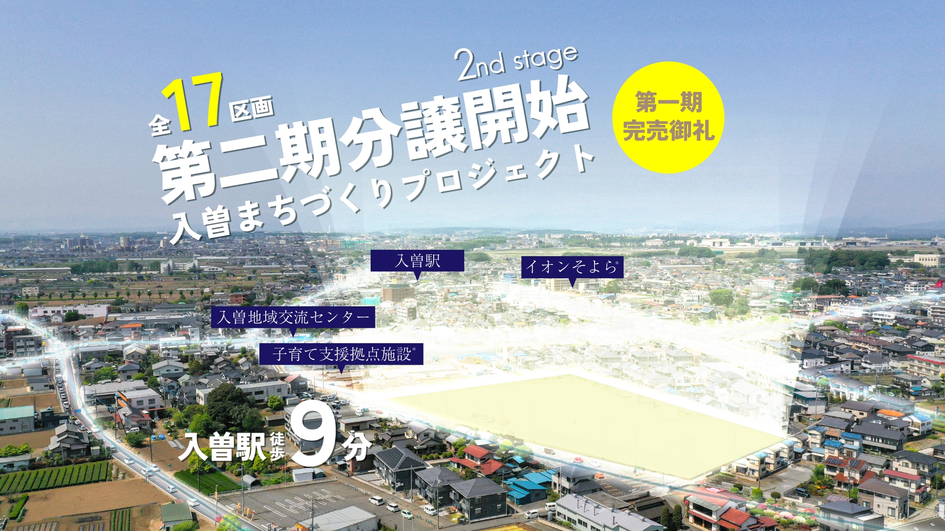 全17区画第二期分譲！入曽まちづくりプロジェクト2stStage