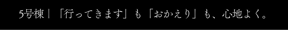 3号棟｜3号棟｜暮らしが美しく整う、私だけの邸宅。