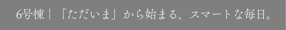 3号棟｜3号棟｜暮らしが美しく整う、私だけの邸宅。