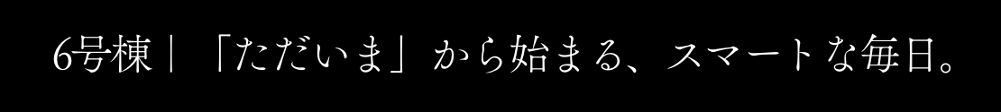 3号棟｜3号棟｜暮らしが美しく整う、私だけの邸宅。