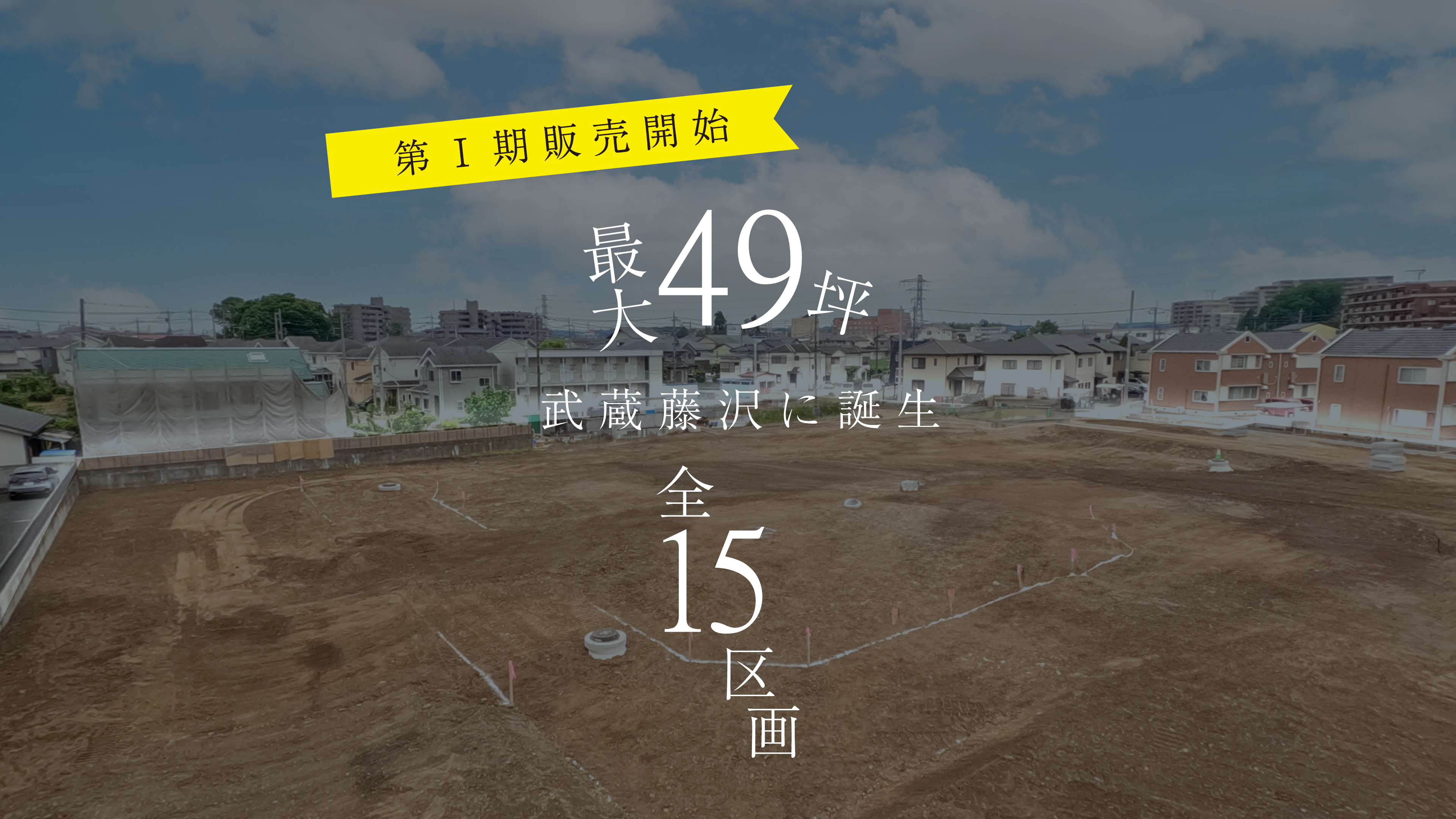 第1期販売開始最大49坪武蔵藤沢に誕生全15区画