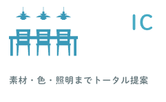 IC｜素材・色・照明までトータル提案
