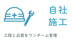 自社施工｜工程と品質をワンチーム管理