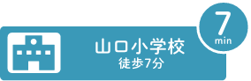 山口小学校まで徒歩7分