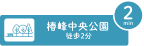 椿峰中央公園まで徒歩2分