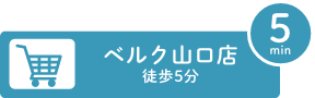 ベルク山口店まで徒歩5分