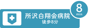 所沢白翔会病院まで徒歩8分