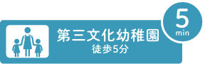 第三文化幼稚園まで徒歩5分