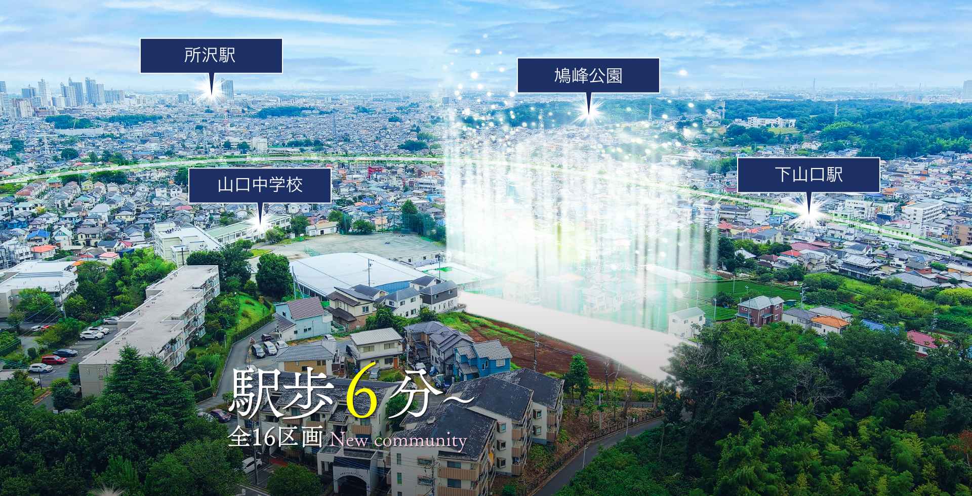 駅歩6分〜全16区画