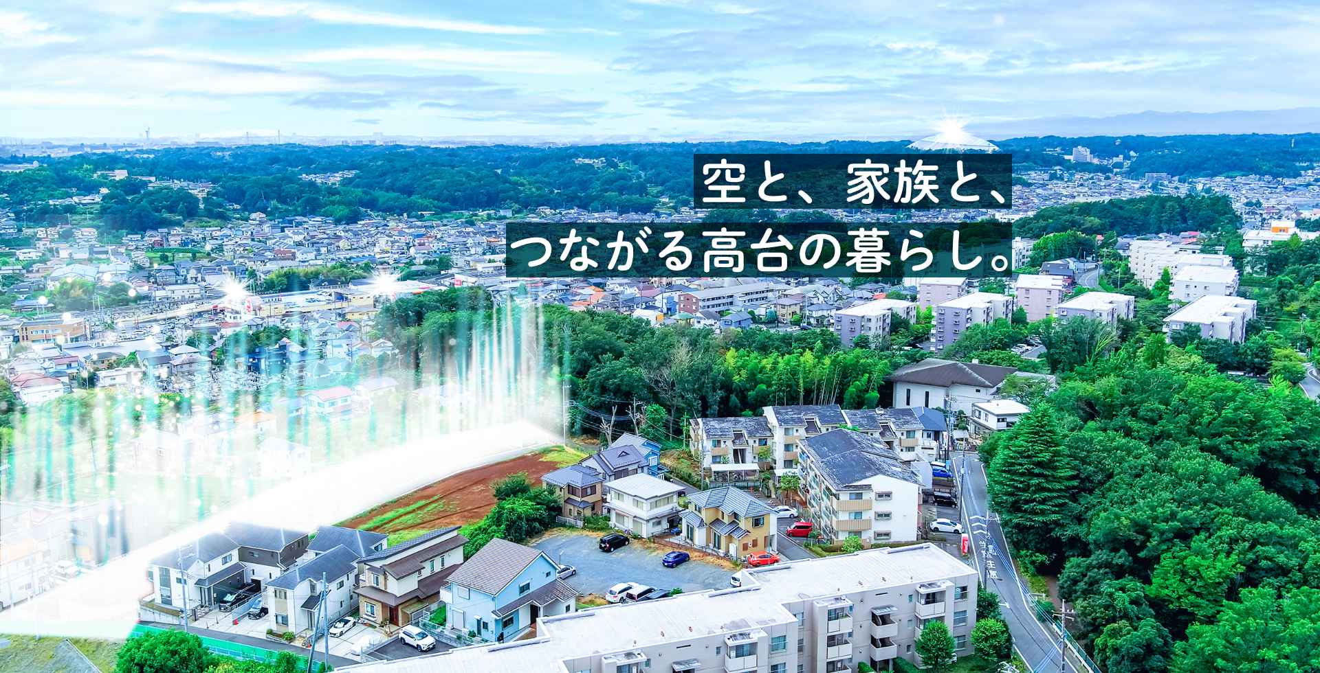 自分たちらしい家づくりが始まる。専属設計士と一緒に描く、自由設計のわが家。