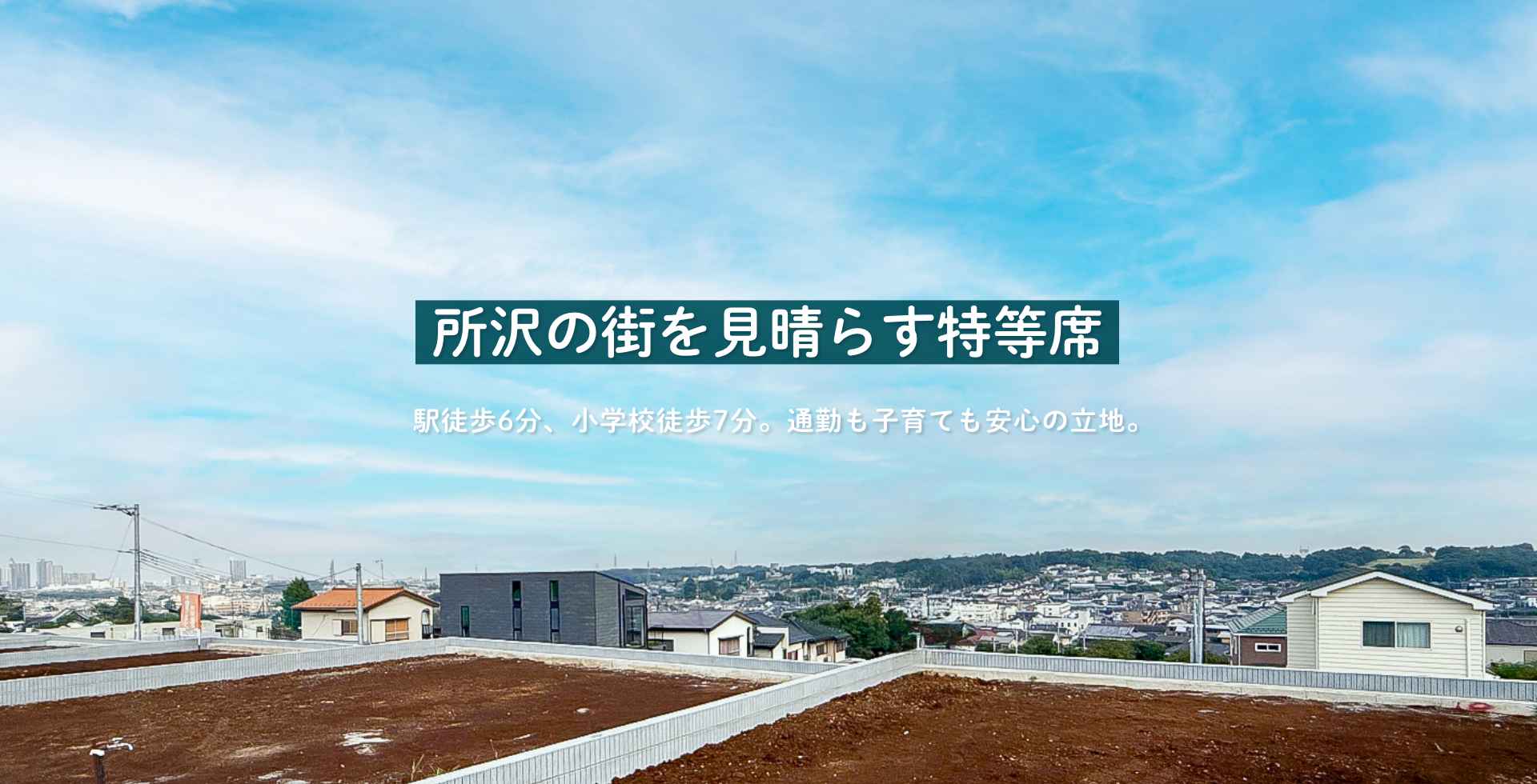 所沢の街を見晴らす特等席。駅徒歩6分、小学校徒歩7分。通勤も子育ても安心の立地。