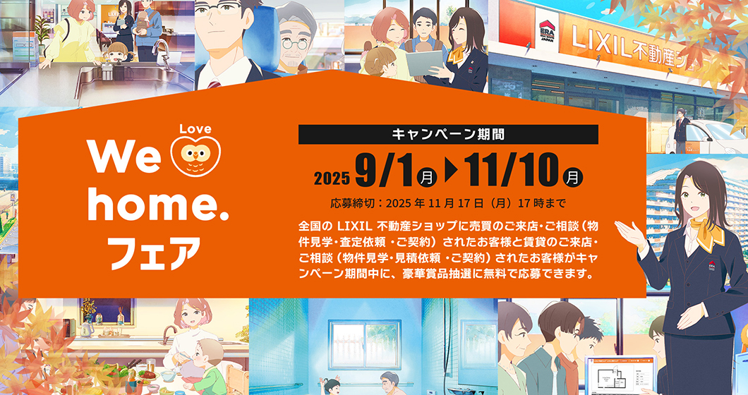 We love homeフェア