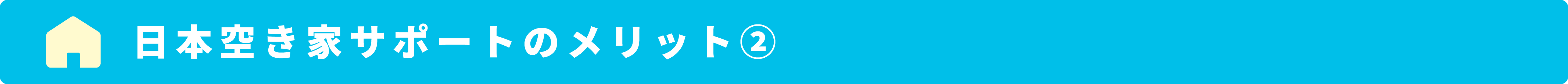 空き家管理サービスのメリット②