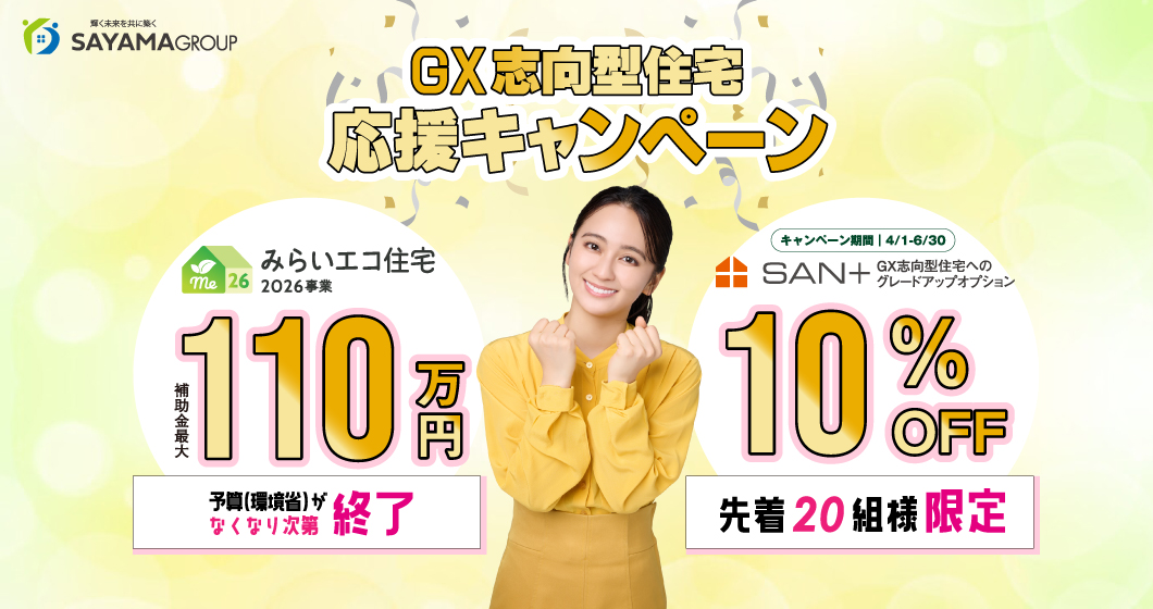 GX志向型住宅応援キャンペーン