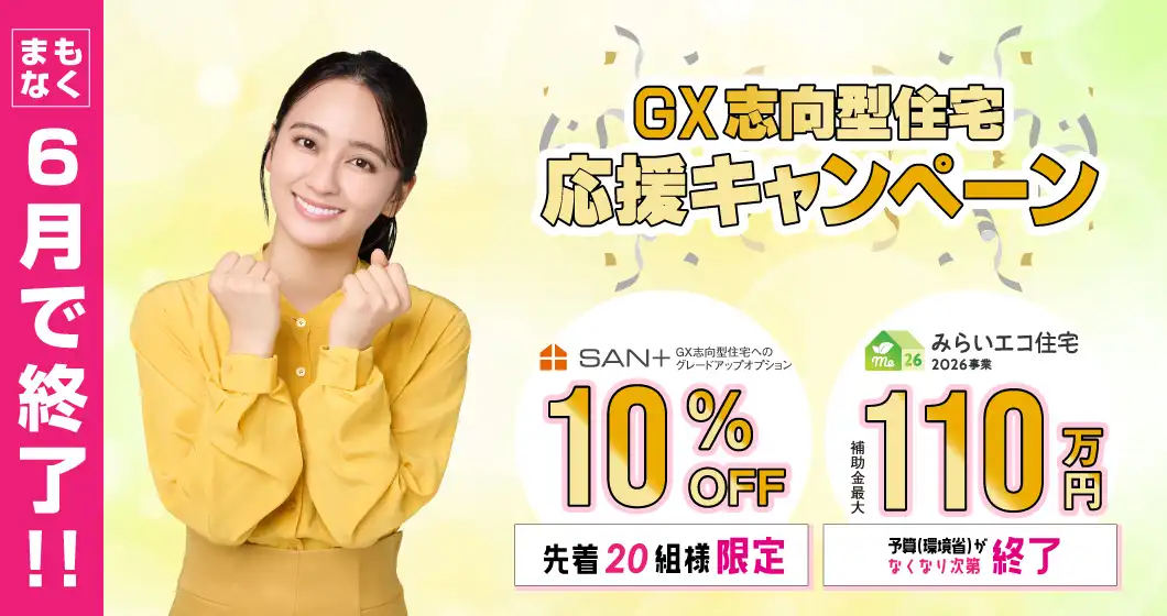 GX志向型住宅応援キャンペーン・オプション10%OFF