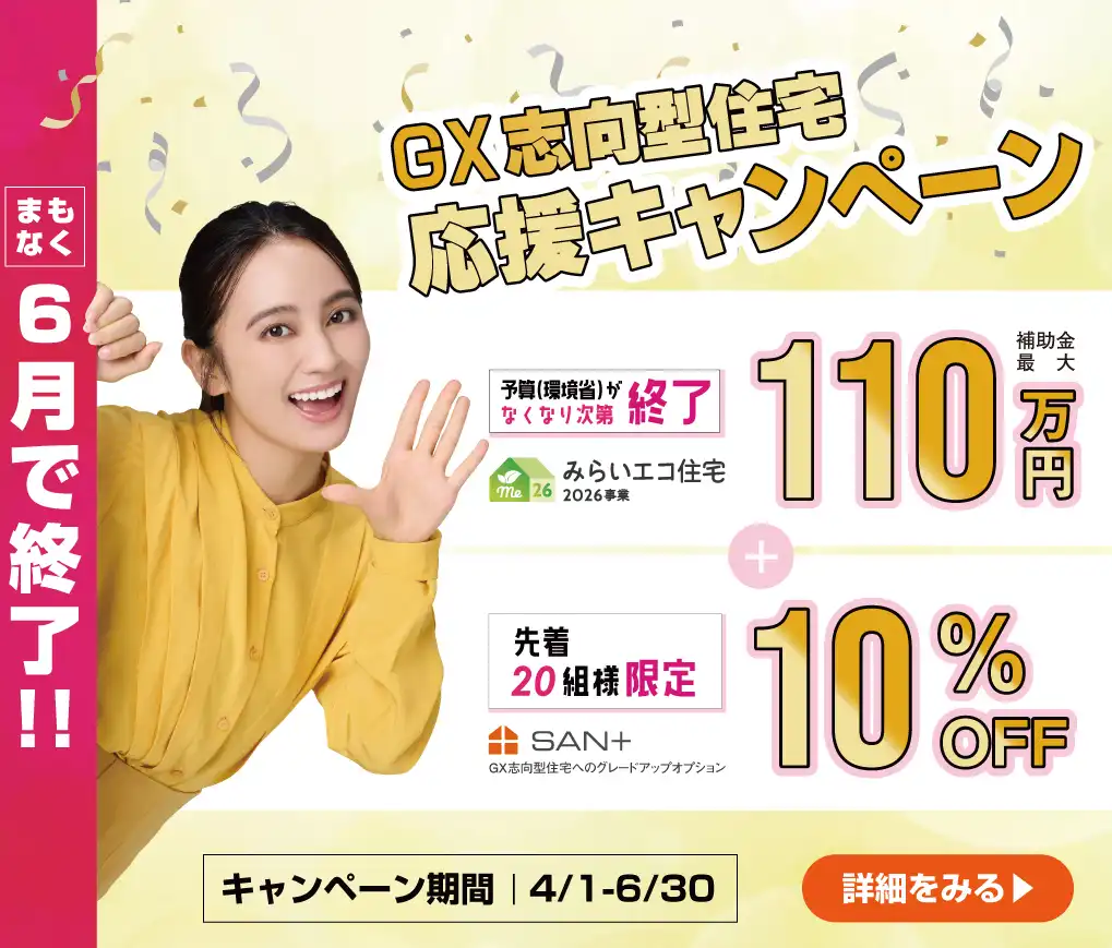 GX志向型住宅応援キャンペーン・オプション10%OFF