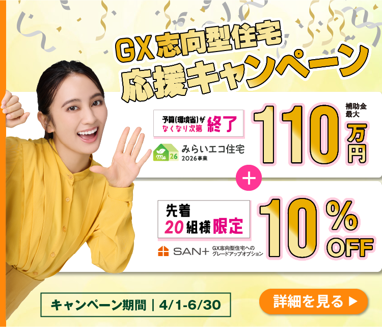 GX志向型住宅応援キャンペーン・オプション10%OFF