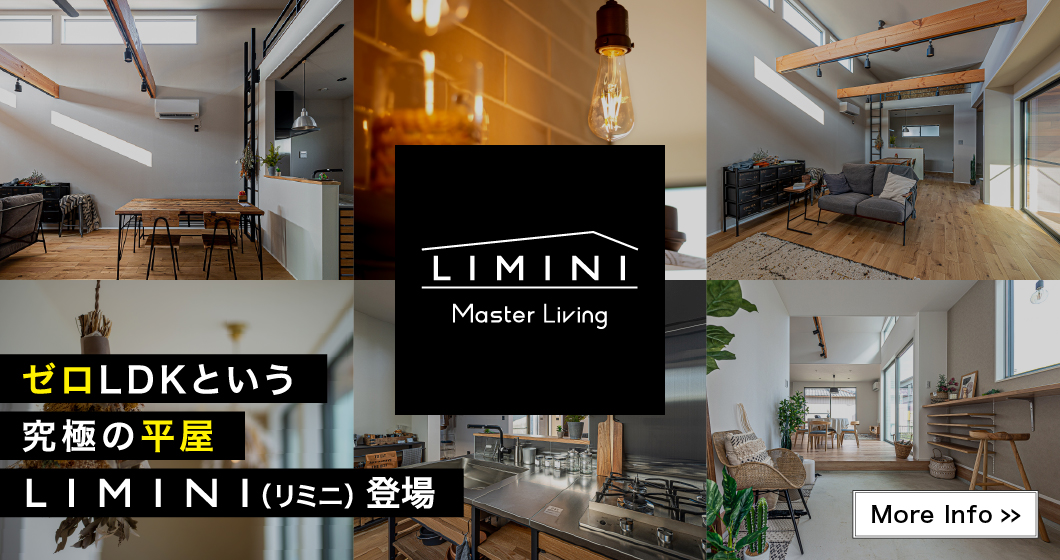 究極の平屋、LIMINI