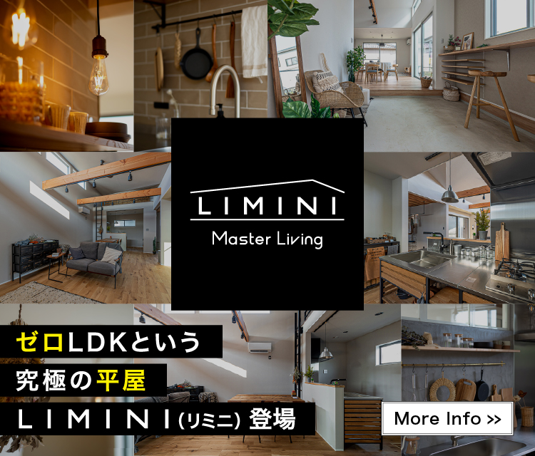 究極の平屋、LIMINI