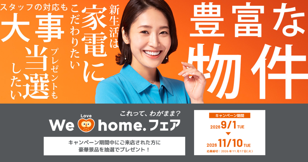 LIXIL We Love home.フェア｜キャンペーン期間中にご来店された方に豪華景品を抽選でプレゼント！