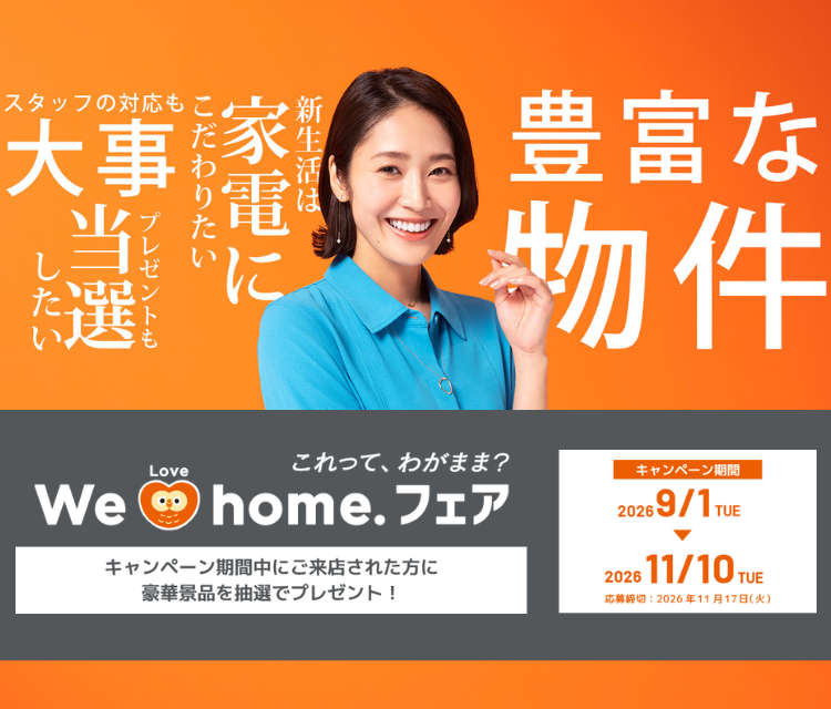 LIXIL We Love home.フェア｜キャンペーン期間中にご来店された方に豪華景品を抽選でプレゼント！