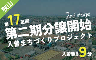 入曽まちづくりプロジェクト-2nd Stage-