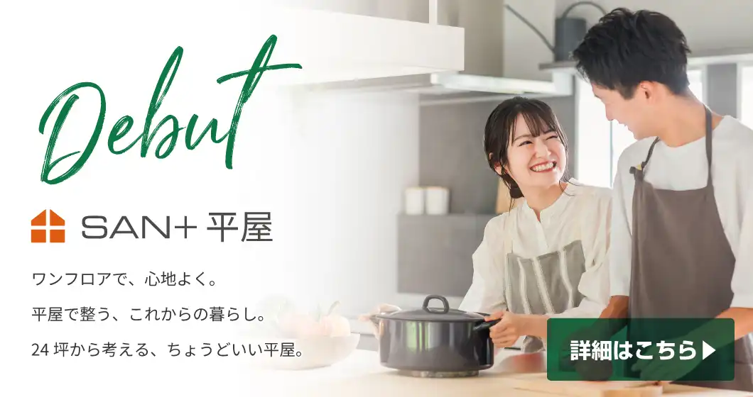 SAN+平屋　ワンフロアで心地よく。24坪から考える、ちょうどいい平屋
