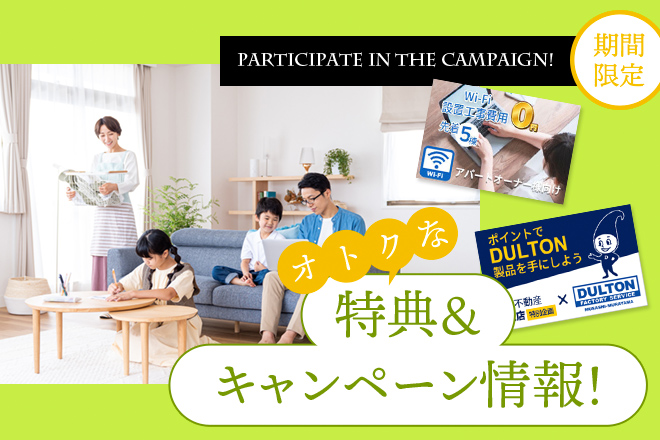 住宅購入の特典＆キャンペーン情報