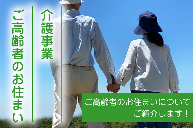 介護事業ご高齢者のお住まい