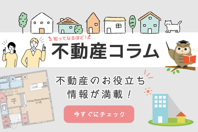不動産コラム