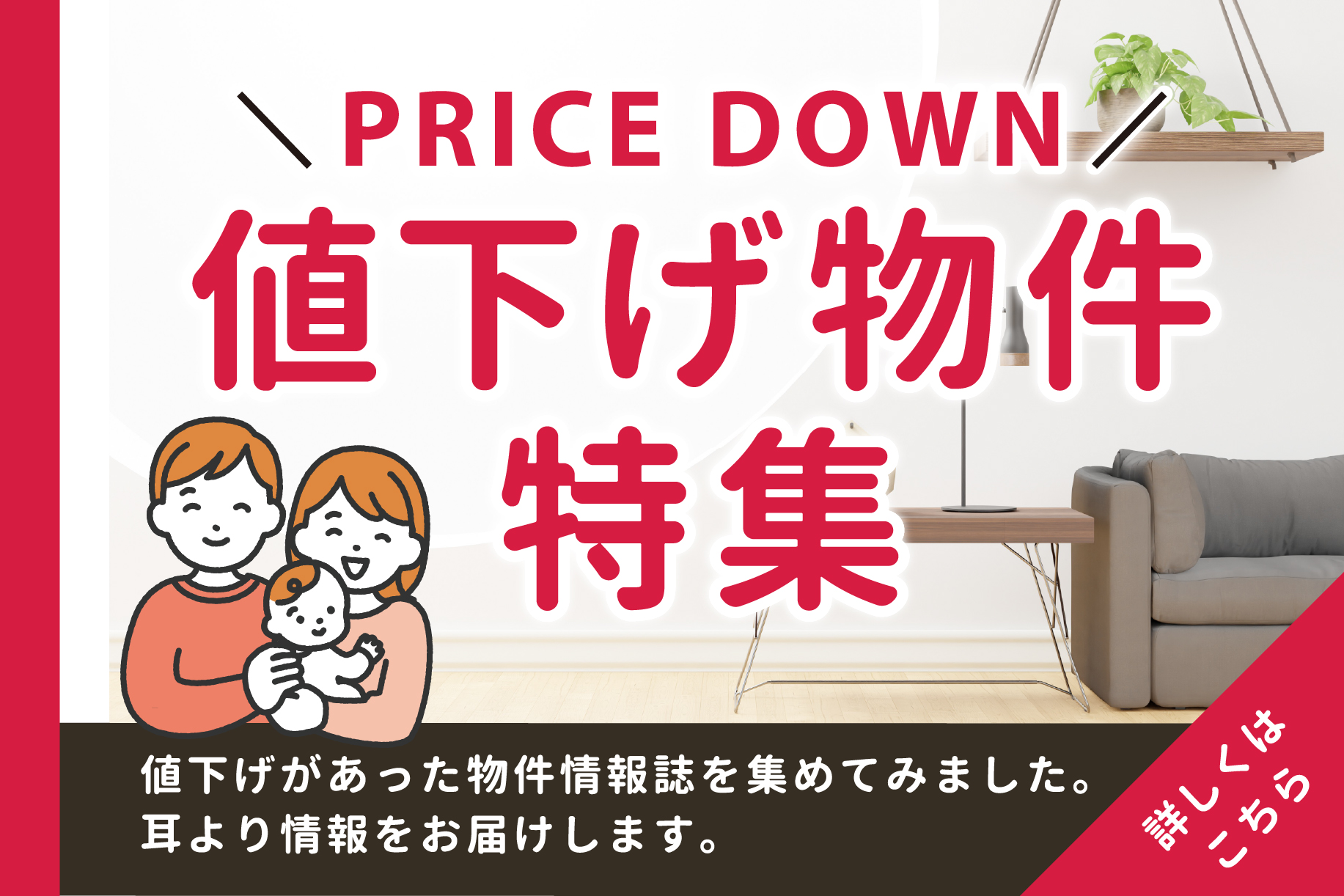 値下げ物件特集