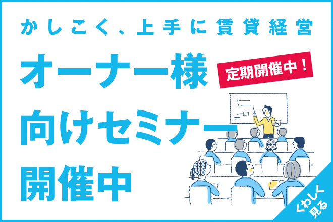 賃貸オーナー様向けセミナーのご案内