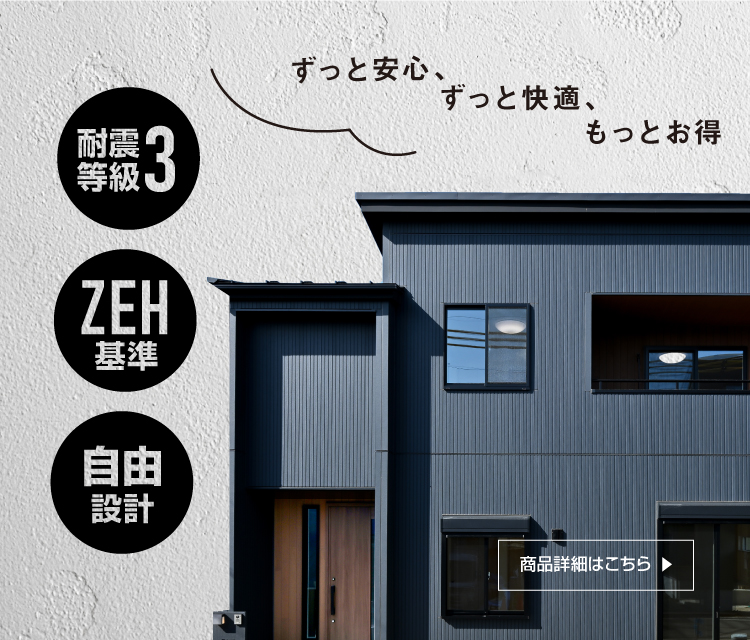 SAN＋ 耐震等級3＆ZEH基準で建てる自由自在な家づくり