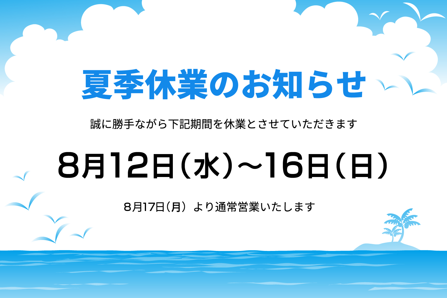 2026年 夏季休業のお知らせ｜8月12日（水）～16日（日）