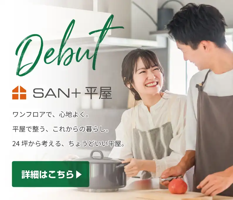 SAN+平屋　ワンフロアで心地よく。24坪から考える、ちょうどいい平屋
