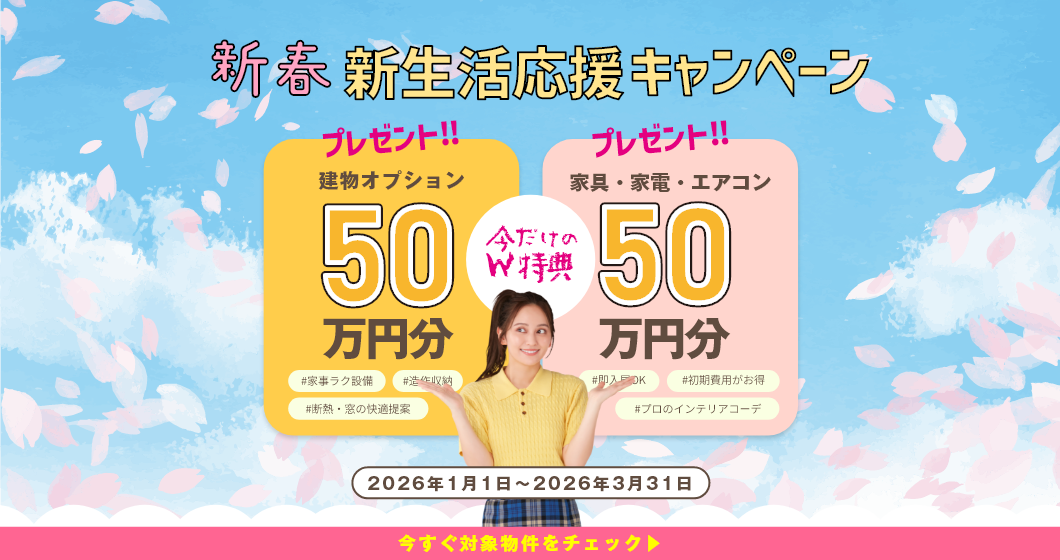 対象物件ご成約者様全員にオプションorインテリア50万円分プレゼント