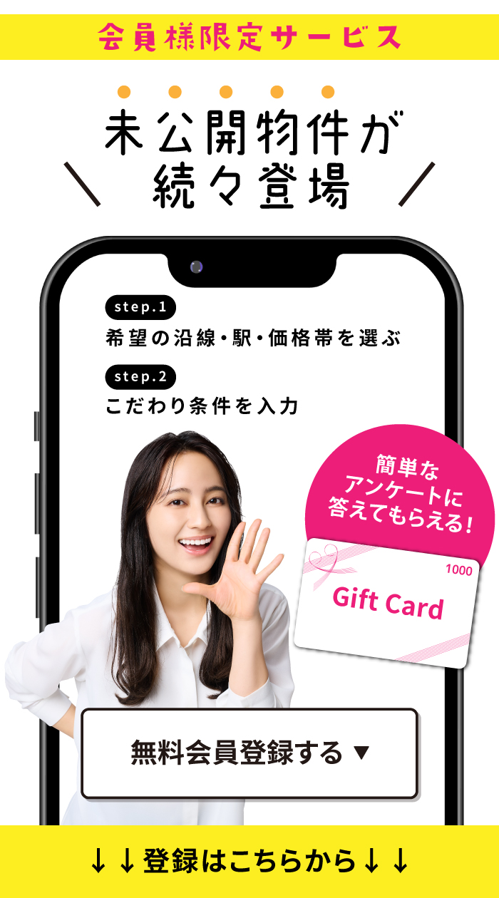 未公開物件情報