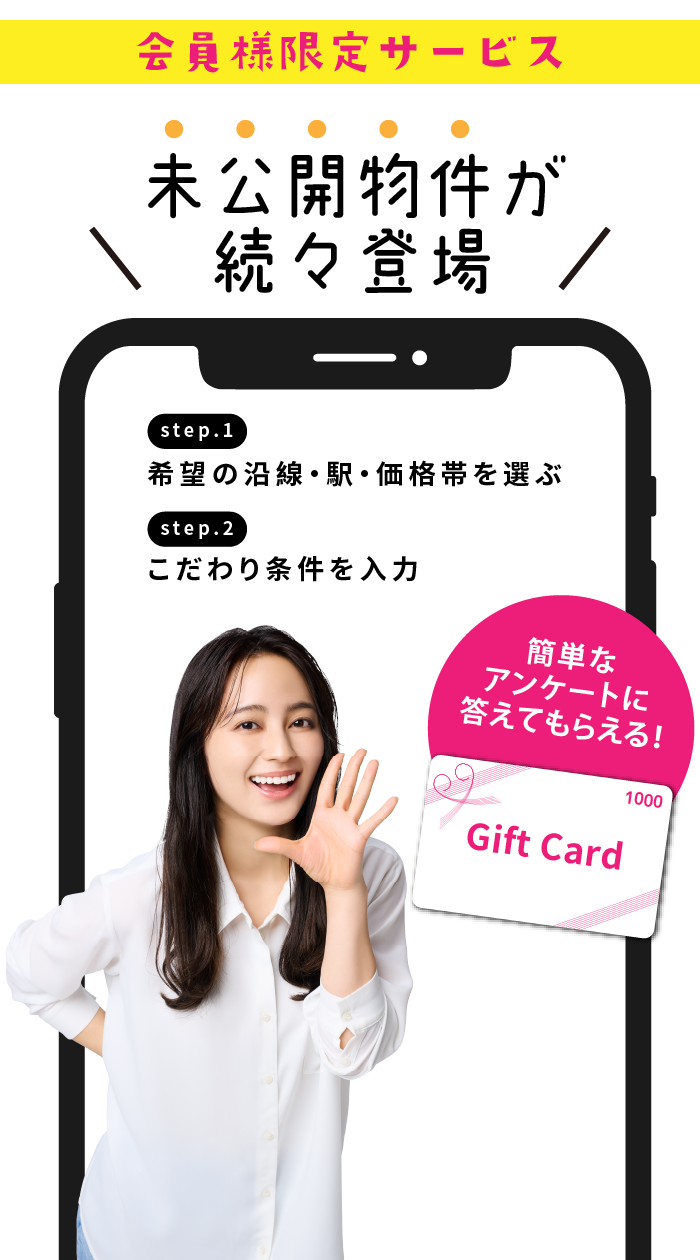 未公開物件情報